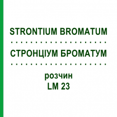 СТРОНЦИУМ БРОМАТУМ (STRONTIUM BROMATUM) LM 23 раствор 10 мл - Гомеопатия ARCANA DR.SEWERIN
