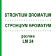 СТРОНЦИУМ БРОМАТУМ (STRONTIUM BROMATUM) LM 24 раствор 10 мл - Гомеопатия ARCANA DR.SEWERIN