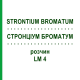 СТРОНЦИУМ БРОМАТУМ (STRONTIUM BROMATUM) LM 4 раствор 10 мл - Гомеопатия ARCANA DR.SEWERIN