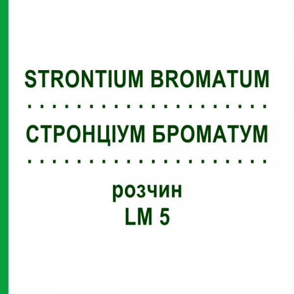 СТРОНЦИУМ БРОМАТУМ (STRONTIUM BROMATUM) LM 5 раствор 10 мл - Гомеопатия ARCANA DR.SEWERIN