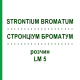 СТРОНЦИУМ БРОМАТУМ (STRONTIUM BROMATUM) LM 5 раствор 10 мл - Гомеопатия ARCANA DR.SEWERIN