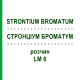 СТРОНЦИУМ БРОМАТУМ (STRONTIUM BROMATUM) LM 6 раствор 10 мл - Гомеопатия ARCANA DR.SEWERIN