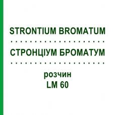 СТРОНЦІУМ БРОМАТУМ (STRONTIUM BROMATUM) LM 60 розчин 10 мл - Гомеопатія ARCANA DR.SEWERIN