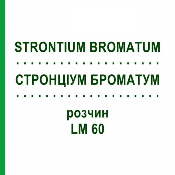 СТРОНЦІУМ БРОМАТУМ (STRONTIUM BROMATUM) LM 60 розчин 10 мл - Гомеопатія ARCANA DR.SEWERIN