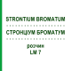 СТРОНЦИУМ БРОМАТУМ (STRONTIUM BROMATUM) LM 7 раствор 10 мл - Гомеопатия ARCANA DR.SEWERIN