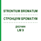 СТРОНЦИУМ БРОМАТУМ (STRONTIUM BROMATUM) LM 9 раствор 10 мл - Гомеопатия ARCANA DR.SEWERIN