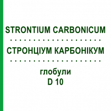 СТРОНЦИУМ КАРБОНИКУМ (STRONTIUM CARBONICUM) D 10 глобули 10 г - Гомеопатия DHU