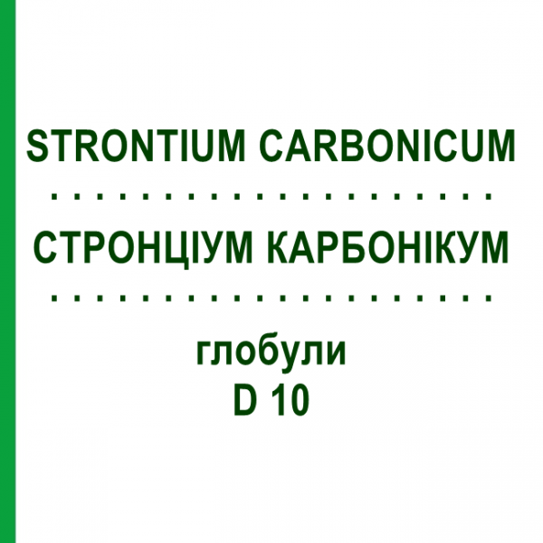 СТРОНЦИУМ КАРБОНИКУМ (STRONTIUM CARBONICUM) D 10 глобули 10 г - Гомеопатия DHU