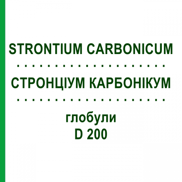 СТРОНЦИУМ КАРБОНИКУМ (STRONTIUM CARBONICUM) D 200 глобули 10 г - Гомеопатия DHU