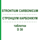 СТРОНЦИУМ КАРБОНИКУМ (STRONTIUM CARBONICUM) D 30 таблетки 80 шт - Гомеопатия DHU