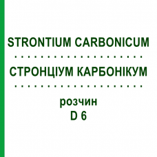 СТРОНЦИУМ КАРБОНИКУМ (STRONTIUM CARBONICUM) D 6 раствор 50 мл - Гомеопатия DHU