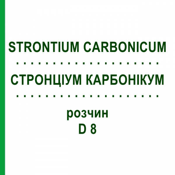 СТРОНЦИУМ КАРБОНИКУМ (STRONTIUM CARBONICUM) D 8 раствор 20 мл - Гомеопатия DHU