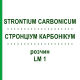 СТРОНЦИУМ КАРБОНИКУМ (STRONTIUM CARBONICUM) LM 1 раствор 10 мл - Гомеопатия ARCANA DR.SEWERIN