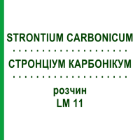 СТРОНЦИУМ КАРБОНИКУМ (STRONTIUM CARBONICUM) LM 11 раствор 10 мл - Гомеопатия ARCANA DR.SEWERIN