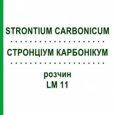 СТРОНЦИУМ КАРБОНИКУМ (STRONTIUM CARBONICUM) LM 11 раствор 10 мл - Гомеопатия ARCANA DR.SEWERIN