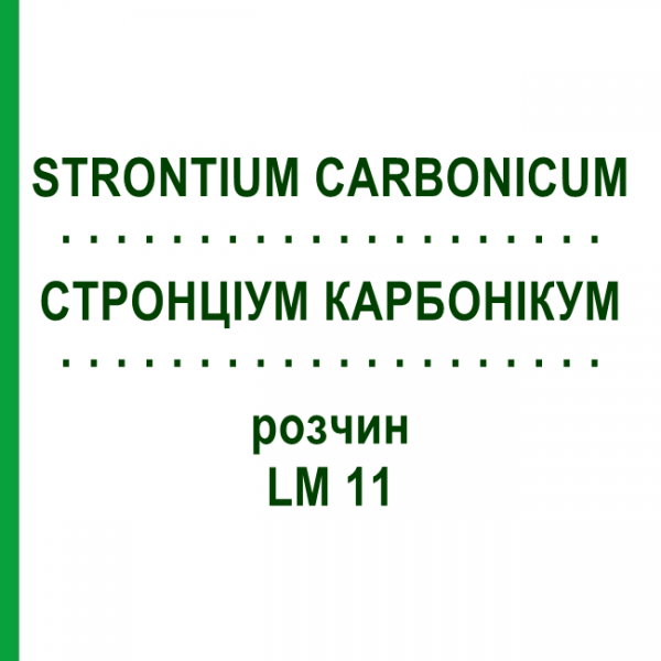 СТРОНЦИУМ КАРБОНИКУМ (STRONTIUM CARBONICUM) LM 11 раствор 10 мл - Гомеопатия ARCANA DR.SEWERIN