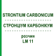 СТРОНЦИУМ КАРБОНИКУМ (STRONTIUM CARBONICUM) LM 11 раствор 10 мл - Гомеопатия ARCANA DR.SEWERIN