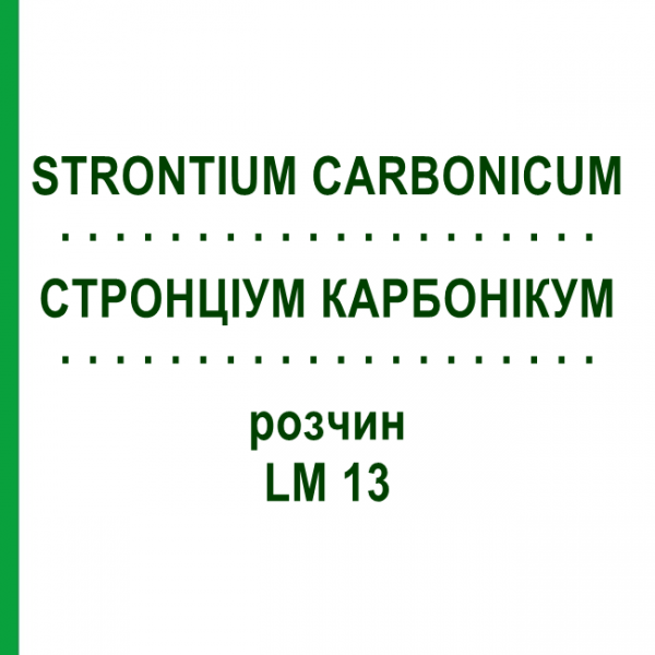 СТРОНЦИУМ КАРБОНИКУМ (STRONTIUM CARBONICUM) LM 13 раствор 10 мл - Гомеопатия ARCANA DR.SEWERIN