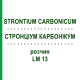 СТРОНЦИУМ КАРБОНИКУМ (STRONTIUM CARBONICUM) LM 13 раствор 10 мл - Гомеопатия ARCANA DR.SEWERIN