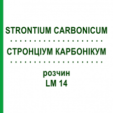 СТРОНЦИУМ КАРБОНИКУМ (STRONTIUM CARBONICUM) LM 14 раствор 10 мл - Гомеопатия ARCANA DR.SEWERIN