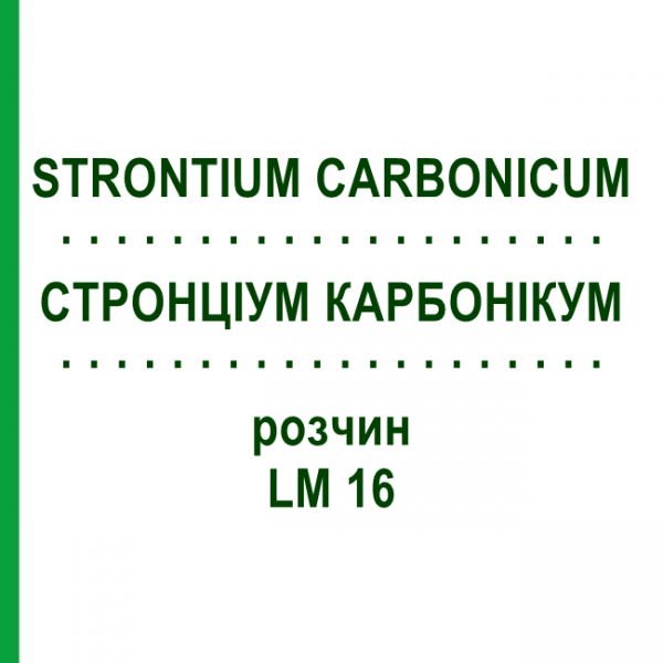 СТРОНЦИУМ КАРБОНИКУМ (STRONTIUM CARBONICUM) LM 16 раствор 10 мл - Гомеопатия ARCANA DR.SEWERIN