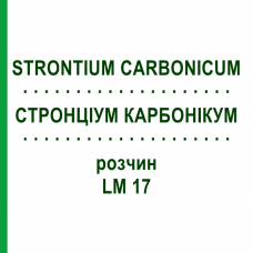 СТРОНЦИУМ КАРБОНИКУМ (STRONTIUM CARBONICUM) LM 17 раствор 10 мл - Гомеопатия ARCANA DR.SEWERIN