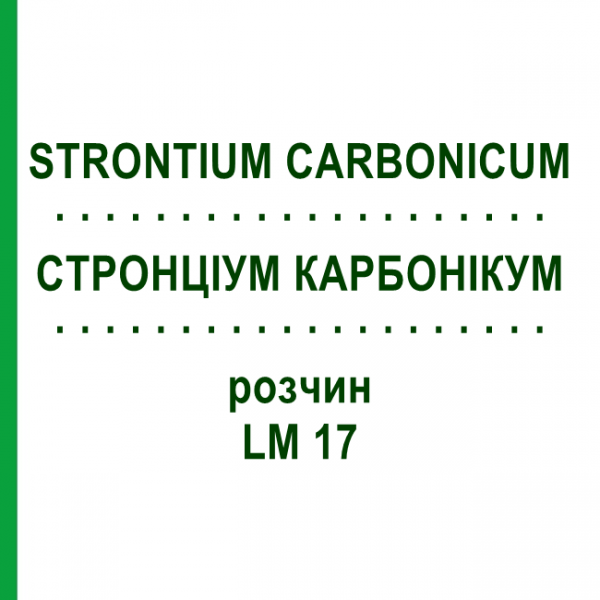 СТРОНЦИУМ КАРБОНИКУМ (STRONTIUM CARBONICUM) LM 17 раствор 10 мл - Гомеопатия ARCANA DR.SEWERIN