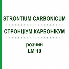 СТРОНЦИУМ КАРБОНИКУМ (STRONTIUM CARBONICUM) LM 19 раствор 10 мл - Гомеопатия ARCANA DR.SEWERIN