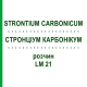 СТРОНЦИУМ КАРБОНИКУМ (STRONTIUM CARBONICUM) LM 21 раствор 10 мл - Гомеопатия ARCANA DR.SEWERIN