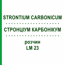 СТРОНЦИУМ КАРБОНИКУМ (STRONTIUM CARBONICUM) LM 23 раствор 10 мл - Гомеопатия ARCANA DR.SEWERIN