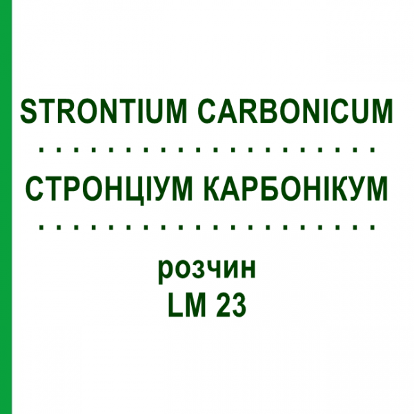СТРОНЦИУМ КАРБОНИКУМ (STRONTIUM CARBONICUM) LM 23 раствор 10 мл - Гомеопатия ARCANA DR.SEWERIN