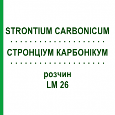 СТРОНЦІУМ КАРБОНІКУМ (STRONTIUM CARBONICUM) LM 26 розчин 10 мл - Гомеопатія ARCANA DR.SEWERIN