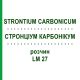 СТРОНЦИУМ КАРБОНИКУМ (STRONTIUM CARBONICUM) LM 27 раствор 10 мл - Гомеопатия ARCANA DR.SEWERIN