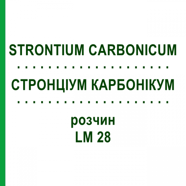 СТРОНЦІУМ КАРБОНІКУМ (STRONTIUM CARBONICUM) LM 28 розчин 10 мл - Гомеопатія ARCANA DR.SEWERIN