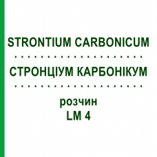 СТРОНЦІУМ КАРБОНІКУМ (STRONTIUM CARBONICUM) LM 4 розчин 10 мл - Гомеопатія ARCANA DR.SEWERIN