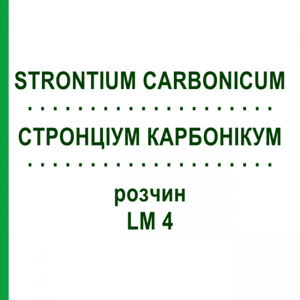 СТРОНЦИУМ КАРБОНИКУМ (STRONTIUM CARBONICUM) LM 4 раствор 10 мл - Гомеопатия ARCANA DR.SEWERIN