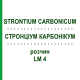 СТРОНЦИУМ КАРБОНИКУМ (STRONTIUM CARBONICUM) LM 4 раствор 10 мл - Гомеопатия ARCANA DR.SEWERIN