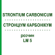 СТРОНЦИУМ КАРБОНИКУМ (STRONTIUM CARBONICUM) LM 5 раствор 10 мл - Гомеопатия ARCANA DR.SEWERIN