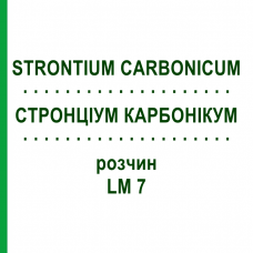 СТРОНЦІУМ КАРБОНІКУМ (STRONTIUM CARBONICUM) LM 7 розчин 10 мл - Гомеопатія ARCANA DR.SEWERIN