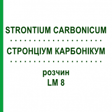 СТРОНЦІУМ КАРБОНІКУМ (STRONTIUM CARBONICUM) LM 8 розчин 10 мл - Гомеопатія ARCANA DR.SEWERIN