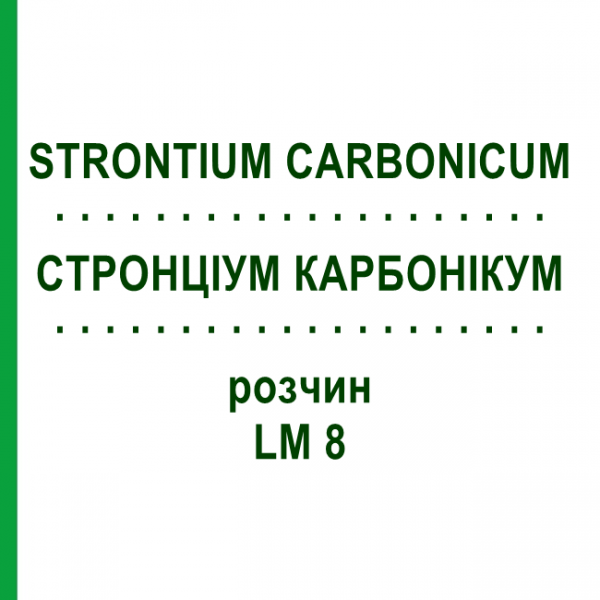 СТРОНЦИУМ КАРБОНИКУМ (STRONTIUM CARBONICUM) LM 8 раствор 10 мл - Гомеопатия ARCANA DR.SEWERIN