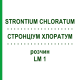 СТРОНЦИУМ ХЛОРАТУМ (STRONTIUM CHLORATUM) LM 1 раствор 10 мл - Гомеопатия ARCANA DR.SEWERIN