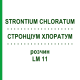 СТРОНЦИУМ ХЛОРАТУМ (STRONTIUM CHLORATUM) LM 11 раствор 10 мл - Гомеопатия ARCANA DR.SEWERIN