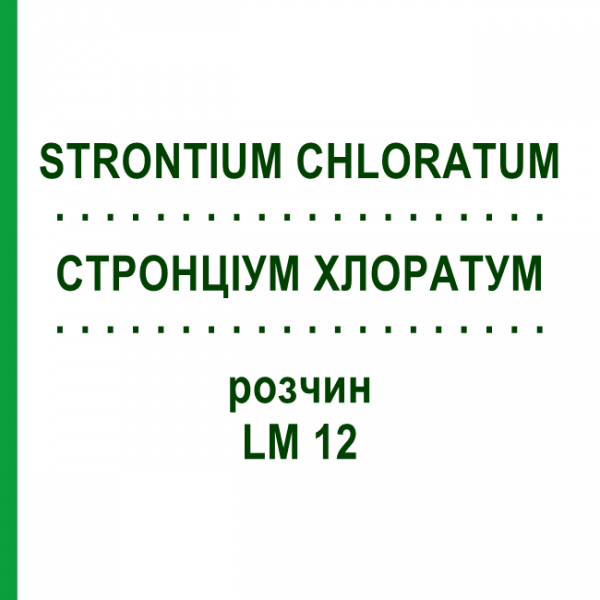 СТРОНЦИУМ ХЛОРАТУМ (STRONTIUM CHLORATUM) LM 12 раствор 10 мл - Гомеопатия ARCANA DR.SEWERIN