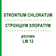 СТРОНЦИУМ ХЛОРАТУМ (STRONTIUM CHLORATUM) LM 12 раствор 10 мл - Гомеопатия ARCANA DR.SEWERIN