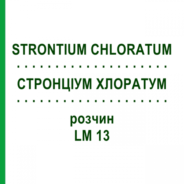 СТРОНЦИУМ ХЛОРАТУМ (STRONTIUM CHLORATUM) LM 13 раствор 10 мл - Гомеопатия ARCANA DR.SEWERIN
