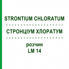 СТРОНЦИУМ ХЛОРАТУМ (STRONTIUM CHLORATUM) LM 14 раствор 10 мл - Гомеопатия ARCANA DR.SEWERIN