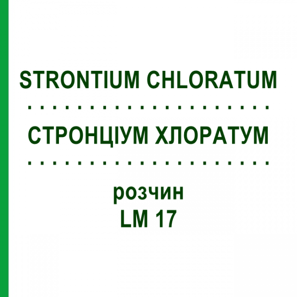 СТРОНЦИУМ ХЛОРАТУМ (STRONTIUM CHLORATUM) LM 17 раствор 10 мл - Гомеопатия ARCANA DR.SEWERIN