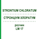 СТРОНЦИУМ ХЛОРАТУМ (STRONTIUM CHLORATUM) LM 17 раствор 10 мл - Гомеопатия ARCANA DR.SEWERIN