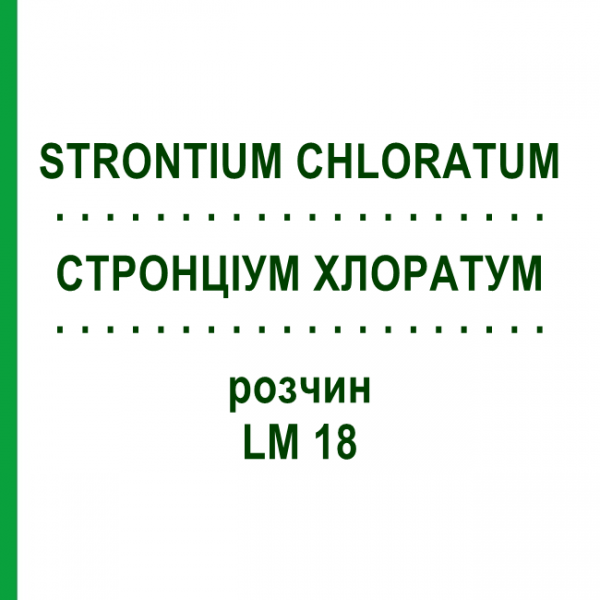СТРОНЦИУМ ХЛОРАТУМ (STRONTIUM CHLORATUM) LM 18 раствор 10 мл - Гомеопатия ARCANA DR.SEWERIN
